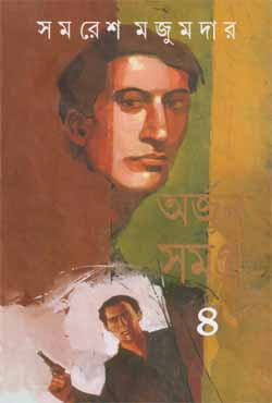অর্জুন সমগ্র ৪